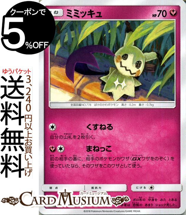 楽天市場 ポケモンカードゲーム ミミッキュ Sm8b ハイクラスパック Gxウルトラシャイニー サン ムーン Pokemon ポケモン カード ポケモンカード ポケカ ポケットモンスター サンアンドムーン サンムーン 拡張 パック フェアリー たねポケモン カードミュージアム