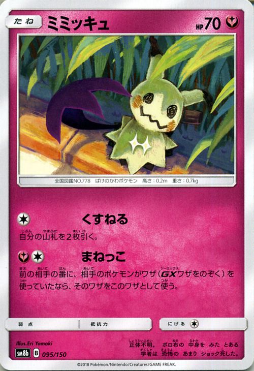 楽天市場 ポケモンカードゲーム ミミッキュ Sm8b ハイクラスパック Gxウルトラシャイニー サン ムーン Pokemon ポケモン カード ポケモンカード ポケカ ポケットモンスター サンアンドムーン サンムーン 拡張 パック フェアリー たねポケモン カードミュージアム