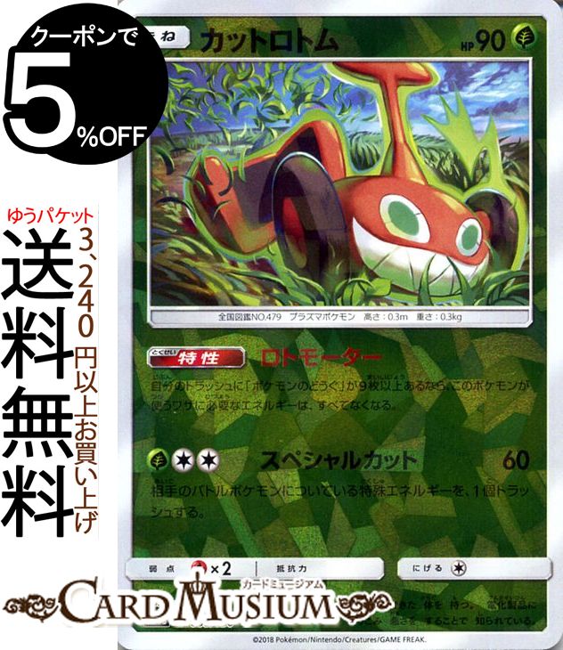楽天市場 ポケモンカードゲーム カットロトム ミラー仕様 Sm8b ハイクラスパック Gxウルトラシャイニー サン ムーン Pokemon ポケモン カード ポケモンカード ポケカ ポケットモンスター サンアンドムーン サンムーン 拡張 パック 草 たねポケモン カード