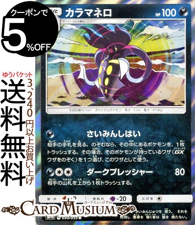 楽天市場 ポケモンカードゲーム カラマネロ R Sm9a ナイトユニゾン サン ムーン Pokemon ポケモン カード ポケモンカード ポケカ ポケットモンスター サンアンドムーン サンムーン 拡張 パック 悪 1進化 カードミュージアム 楽天市場店