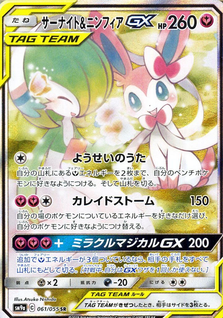 楽天市場 ポケモンカードゲーム サーナイト ニンフィアgx Sr Sm9a ナイトユニゾン サン ムーン Pokemon ポケモン カード ポケモンカード ポケカ ポケットモンスター サンアンドムーン サンムーン 拡張 パック フェアリー たねポケモン カードミュージアム 楽天市場店
