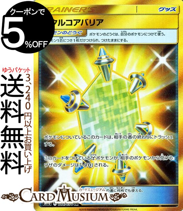 楽天市場 ポケモンカードゲーム メタルコアバリア Ur Sm9b フルメタルウォール サン ムーン Pokemon ポケモン カード ポケモンカード ポケカ ポケットモンスター 強化拡張パック サンアンドムーン サンムーン 拡張 パック グッズ トレーナーズカード カード