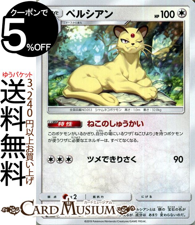 楽天市場 ポケモンカードゲーム ペルシアン C Sm9 拡張パック タッグボルト サン ムーン Pokemon ポケモン カード ポケモンカード ポケカ ポケットモンスター サンアンドムーン サンムーン 拡張 パック 無 1進化 カードミュージアム 楽天市場店