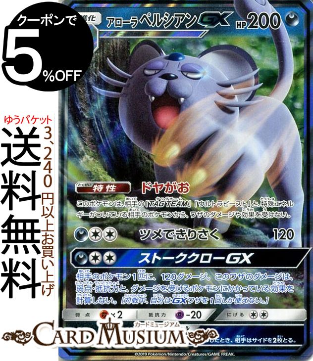 楽天市場 ポケモンカードゲーム アローラペルシアンgx Rr Sm11a リミックスバウト サン ムーン Pokemon ポケモン カード ポケモンカード ポケカ ポケットモンスター 強化拡張パック アローラペルシアン Gx サンアンドムーン サンムーン 拡張 パック 悪 1進化 カード