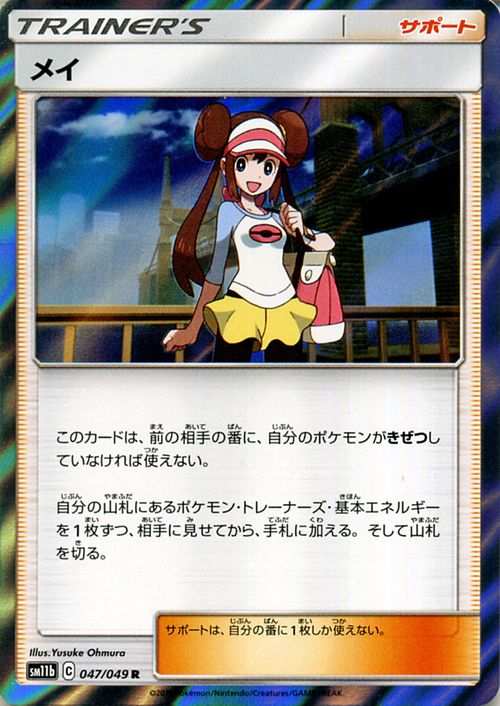楽天市場 ポケモンカードゲーム メイ R Sm11b ドリームリーグ サン ムーン Pokemon ポケモン カード ポケモンカード ポケカ ポケットモンスター 強化拡張パック サンアンドムーン サンムーン パック サポート トレーナーズカード カードミュージアム 楽天市場店