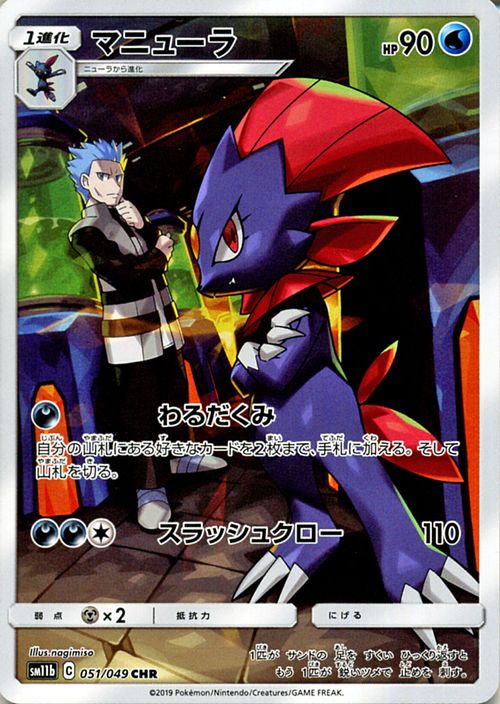 楽天市場 ポケモンカードゲーム マニューラ Chr Sm11b ドリームリーグ サン ムーン Pokemon ポケモン カード ポケモンカード ポケカ ポケットモンスター 強化拡張パック キャラクターレア アカギ サンアンドムーン サンムーン パック 水 1進化 カードミュージアム 楽天