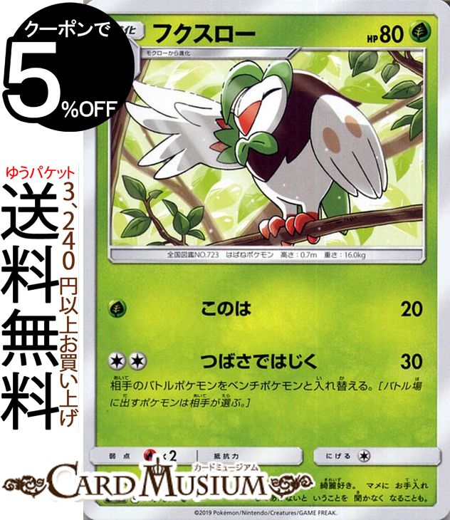 楽天市場 ポケモンカードゲーム フクスロー C Sm12 オルタージェネシス サン ムーン Pokemon ポケモン カード ポケモンカード ポケカ ポケットモンスター 強化拡張パック サンアンドムーン サンムーン 拡張 パック 草 1進化 カードミュージアム 楽天