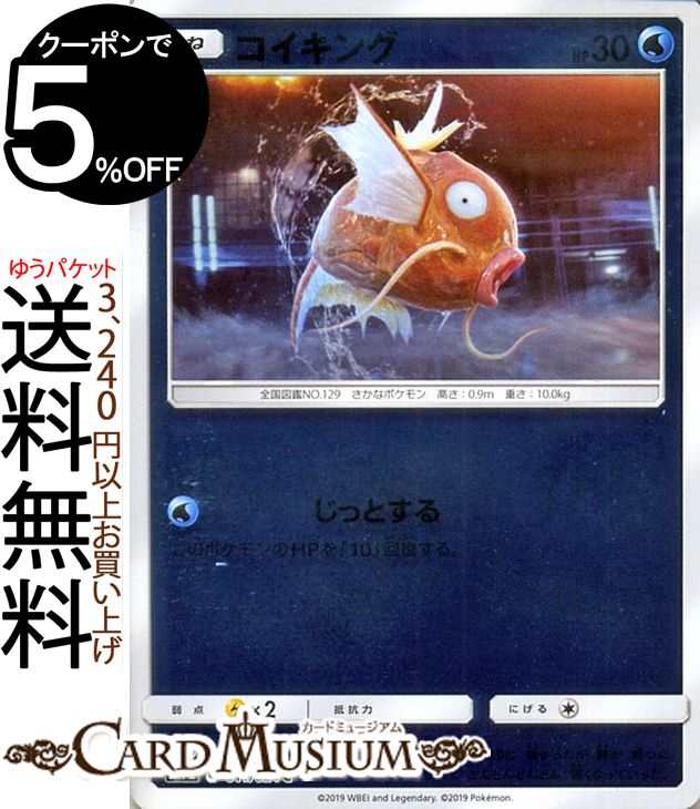 楽天市場 ポケモンカードゲーム コイキング C Sm9 拡張パック タッグボルト サン ムーン Pokemon ポケモン カード ポケモンカード ポケカ ポケットモンスター サンアンドムーン サンムーン 拡張 パック 水 たねポケモン カードミュージアム 楽天市場店