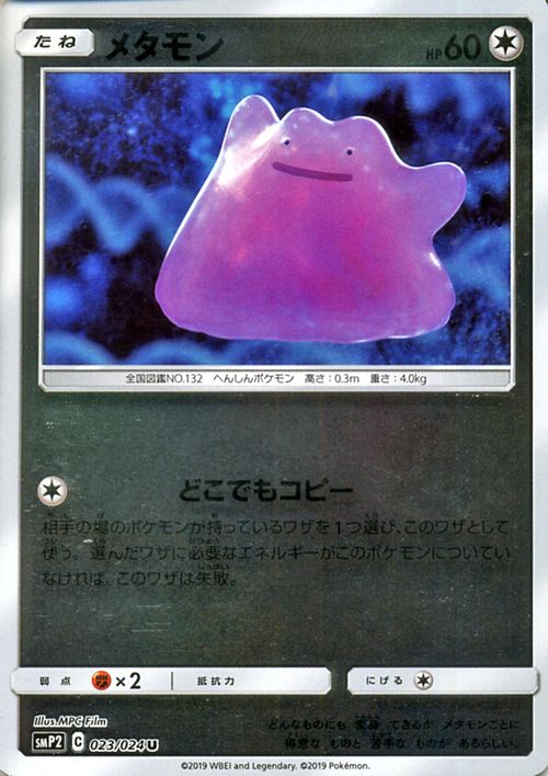 楽天市場 ポケモンカードゲーム メタモン U Smp2 名探偵ピカチュウ サン ムーン Pokemon ポケモン カード ポケモンカード ポケカ ポケットモンスター ムービ スペシャルパック サンアンドムーン サンムーン 拡張 パック 無 たねポケモン カードミュージアム 楽天市場店