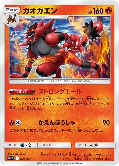 楽天市場 ポケモンカードゲーム ガオガエン Sm12a ハイクラスパック Gx タッグオールスターズ サン ムーン Pokemon ポケモン カード ポケカ ポケットモンスター サンアンドムーン サンムーン 炎 2進化 カードミュージアム 楽天市場店