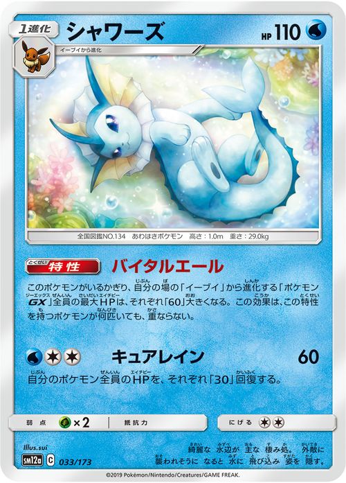 楽天市場 ポケモンカードゲーム シャワーズ Sm12a ハイクラスパック Gx タッグオールスターズ サン ムーン Pokemon ポケモン カード ポケカ ポケットモンスター サンアンドムーン サンムーン 水 1進化 カードミュージアム 楽天市場店