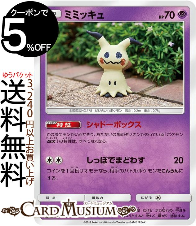 楽天市場 ポケモンカードゲーム ミミッキュ C Sm11b ドリームリーグ サン ムーン Pokemon ポケモン カード ポケモンカード ポケカ ポケットモンスター 強化拡張パック サンアンドムーン サンムーン パック 超 たねポケモン カードミュージアム 楽天市場店