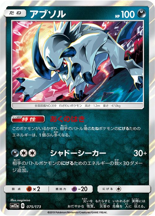 楽天市場 ポケモンカードゲーム アブソル Sm12a ハイクラスパック Gx タッグオールスターズ サン ムーン Pokemon ポケモン カード ポケカ ポケットモンスター サンアンドムーン サンムーン 悪 たねポケモン カードミュージアム 楽天市場店