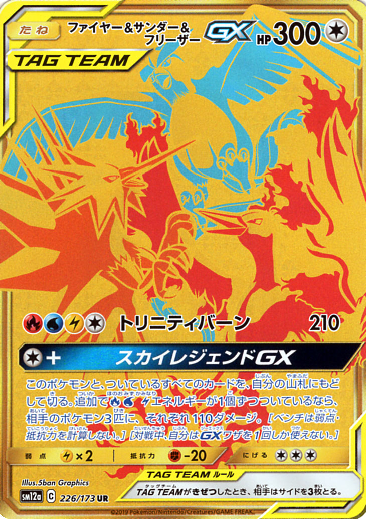 楽天市場 ポケモンカードゲーム ファイヤー サンダー フリーザーgx Ur Sm12a ハイクラスパック Gx タッグオールスターズ サン ムーン Pokemon ポケモン カード ポケカ ポケットモンスター サンアンドムーン サンムーン 無 たねポケモン カードミュージアム 楽天市場店