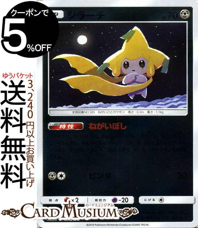 楽天市場 ポケモンカードゲーム ジラーチ ミラー仕様 Sm12a ハイクラスパック Gx タッグオールスターズ サン ムーン Pokemon ポケモン カード ポケカ ポケットモンスター サンアンドムーン サンムーン 鋼 たねポケモン カードミュージアム 楽天市場店