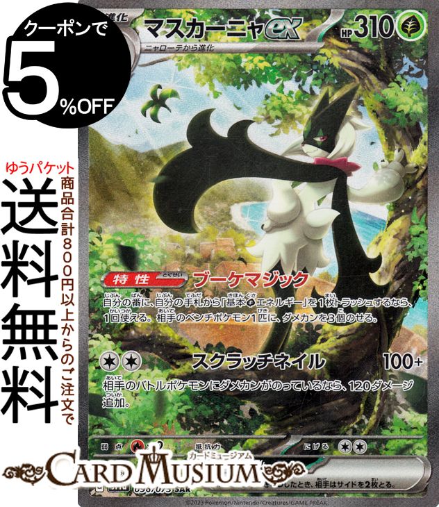 楽天市場】ポケモンカードゲーム マスカーニャex SAR sv1a 強化拡張 