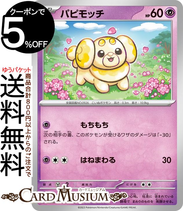 楽天市場】ポケモンカードゲーム パピモッチ AR sv1 拡張パック