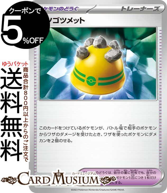 ポケモンカード ゴツゴツメット UR ポケモンカード ゴツゴツメットUR ゴツゴツメットラッキーメット