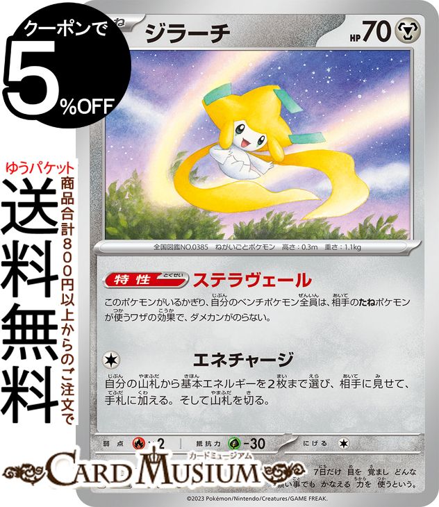 楽天市場】ポケモンカードゲーム かがやくジラーチ〈045/068