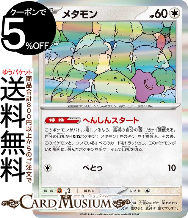 楽天市場】ポケモンカードゲーム メタモン × s10b 強化拡張