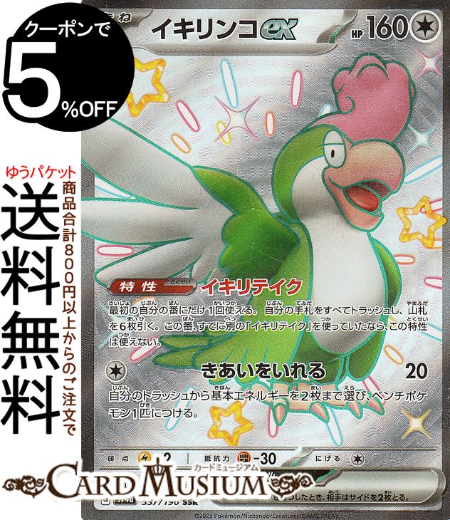 楽天市場】ポケモンカードゲーム リキキリンex SR sv5M 拡張