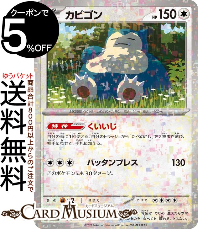 カビゴン 楽天市場】ポケモンカード カビゴン [S8B 126/184 R] ハイクラス