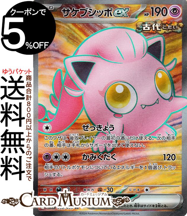 楽天市場】ポケモンカード サケブシッポex [SV5A 082/066 SR