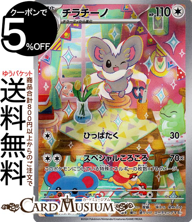 ポケモンカードゲーム チラチーノ AR sv5K 拡張パック ワイルドフォース (083/071) スカーレット&バイオレット Pokemon | ポケモンカード ポケカ ポケットモンスター 無 1進化画像