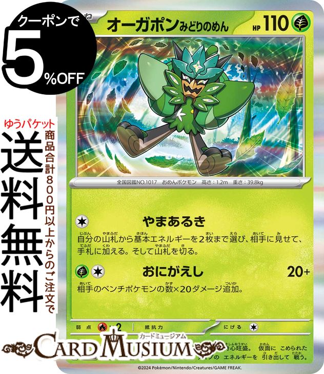 ポケモンガオーレ ポケモンカード RR オーガポンかまどのめんex 022/101［SV6］｜ポケモンカード