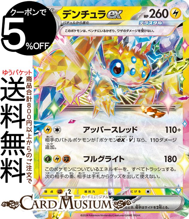 楽天市場】ポケモンカードゲーム SV7 033/102 デンチュラex 雷