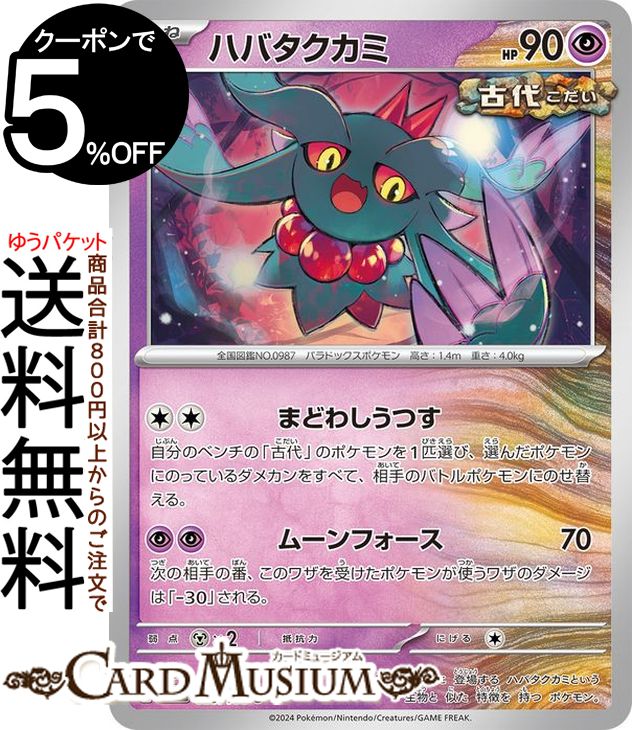 楽天市場】ポケモンカードゲーム ハバタクカミ AR sv5K 拡張パック