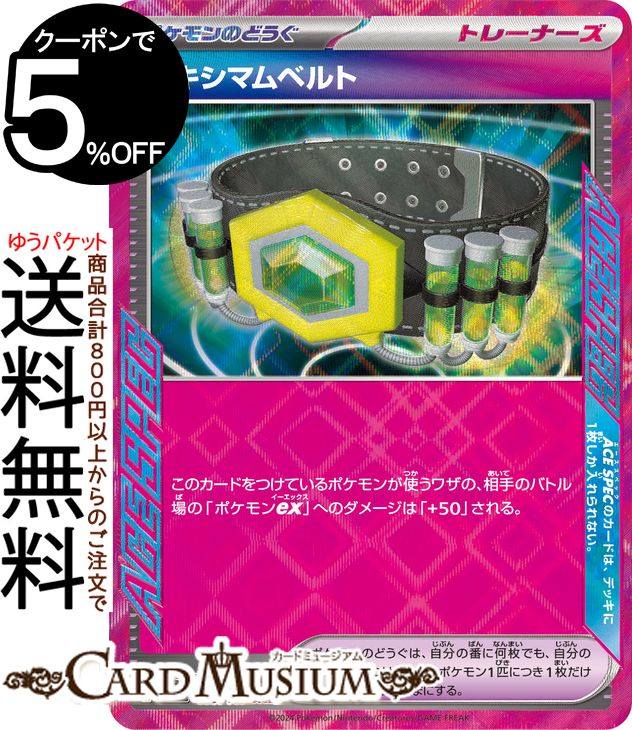 楽天市場】ポケモンカードゲーム SV5K 066/071 マキシマムベルト