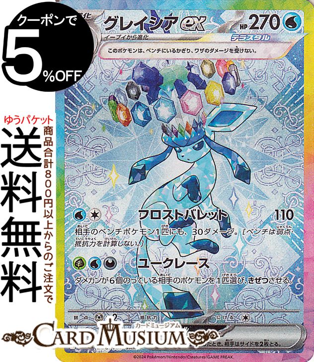 【PSA10】グレイシアex SAR SV8a テラスタルフェスex 206 グレイシアex SAR PSA10 SV8a テラスタルフェスex 206