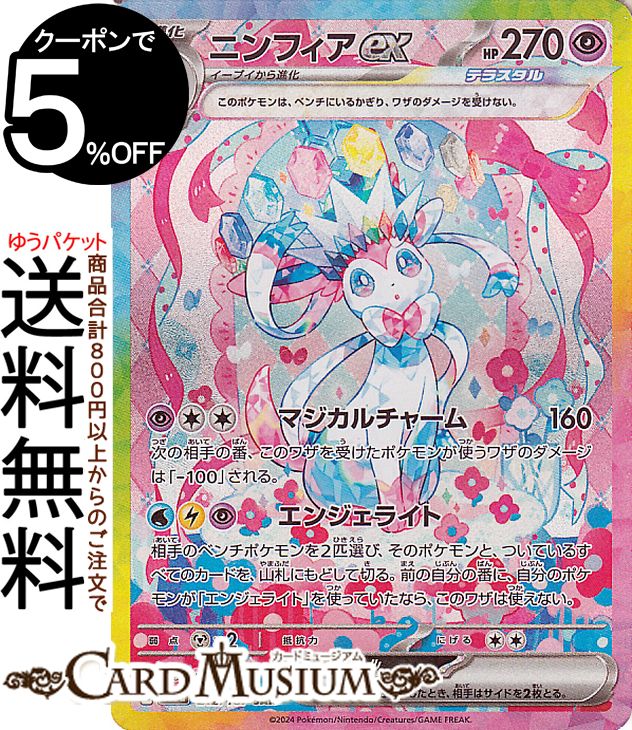 ニンフィアex SAR ポケモンカードゲーム 楽天市場】ポケモンカードゲーム PK-SV8a-212 ニンフィアex SAR