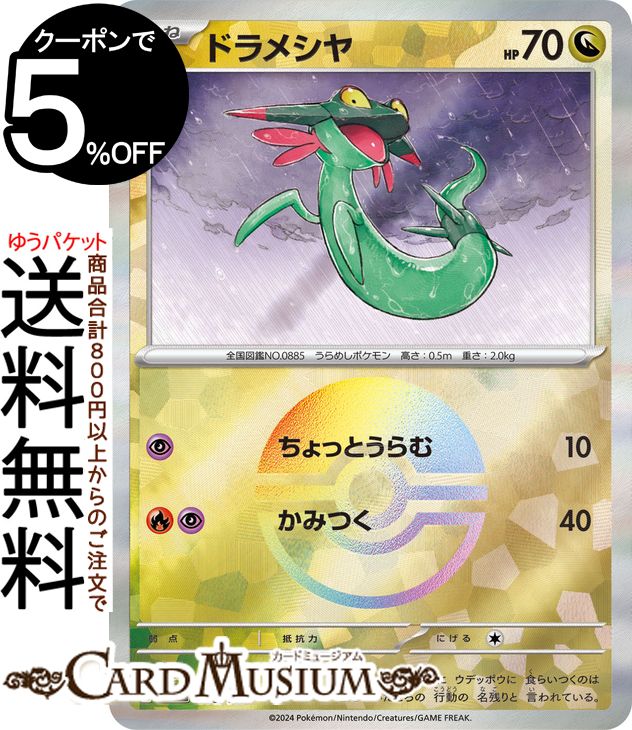 ドラメシヤ　ドロンチ　モンスターボールミラー　各4枚　ドラパルトexsar 2枚 ドラメシヤ ドロンチ モンスターボールミラー 各4枚 ドラパルト