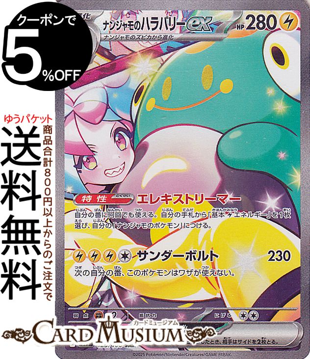 ポケモンカードゲーム ナンジャモのハラバリーex SAR sv9 拡張パック バトルパートナーズ (125/100) スカーレット&バイオレット Pokemon | ポケモンカード ポケカ ポケットモンスター I 雷 1進化｜カードミュージアム　店