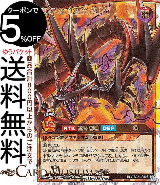 遊戯王ラッシュデュエル 真紅眼の極炎竜［Ｒ］(オーバーラッシュレア) トリプルビルドパック エボリューション・インパクト（TB02） | レッドアイズ・マキシフレアドラゴン マキシマム・効果モンスター 闇属性 ドラゴン族 オーバーラッシュ レア