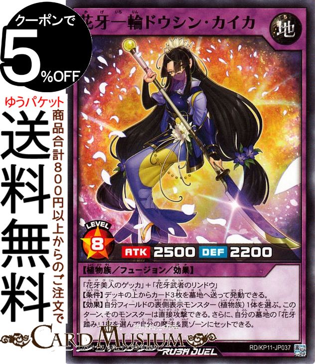 楽天市場】遊戯王ラッシュデュエル 花牙一輪ドウシン・カイカ