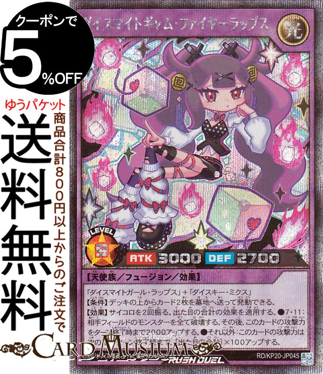 遊戯王ラッシュデュエル ダイスマイトギャム・ファイヤーラップス(シークレットレア) 悠久のギャラクティカ（KP20） | フュージョン・効果モンスター 光属性 天使族 シークレット レア