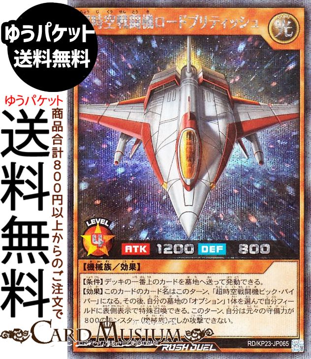 遊戯王ラッシュデュエル 超時空戦闘機ロードブリティッシュ(シークレットレア) 新星のギアスチャージ（KP23） | 効果モンスター 光属性 機械族 シークレット レア