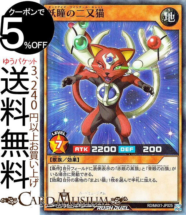 楽天市場 遊戯王ラッシュデュエルカード 妖瞳の二又猫 スーパーレア マキシマム超絶強化パック Rd Max1 Yugioh 遊戯王 ラッシュデュエルカード 効果モンスター 地属性 獣族 スーパー レア カードミュージアム 楽天市場店