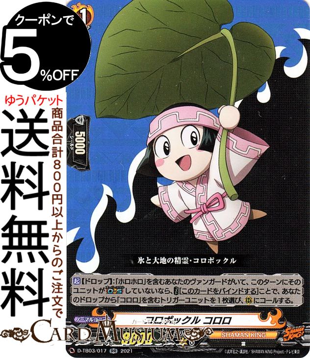 楽天市場】ヴァンガード overDress シャーマンキング コロポックルは