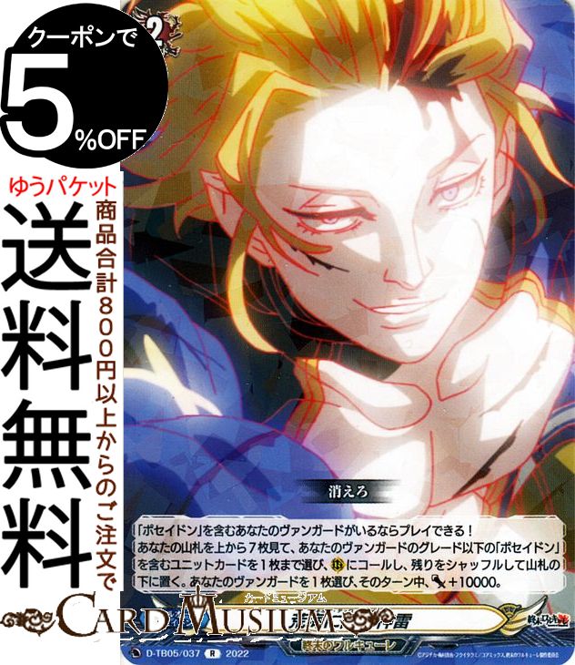 ヴァンガード overDress 終末のワルキューレ 荒海に降る神雷（R） D-TB05/037 Vanguard | オーバードレス タイトルブースター レア 終末のワルキューレ ポセイドン ノーマルオーダー画像