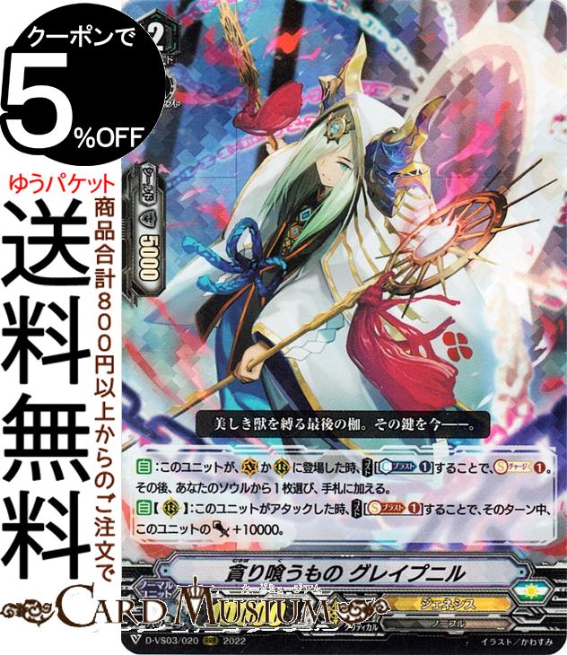 ヴァンガード Vクランコレクション Vol.3 貪り喰うもの グレイプニル（RRR） D-VS03/020 Vanguard | Vスペシャルシリーズ トリプルレア ジェネシス ノーブル ノーマルユニット画像
