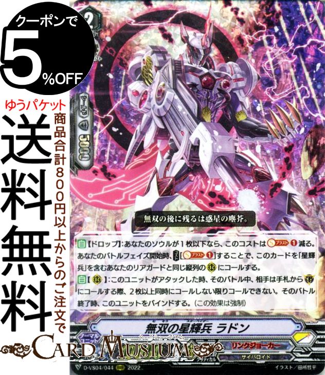 ヴァンガード Vクランコレクション Vol.4 無双の星輝兵 ラドン（RRR） D-VS04/044 Vanguard | Vスペシャルシリーズ トリプルレア リンクジョーカー サイバロイド ノーマルユニット画像