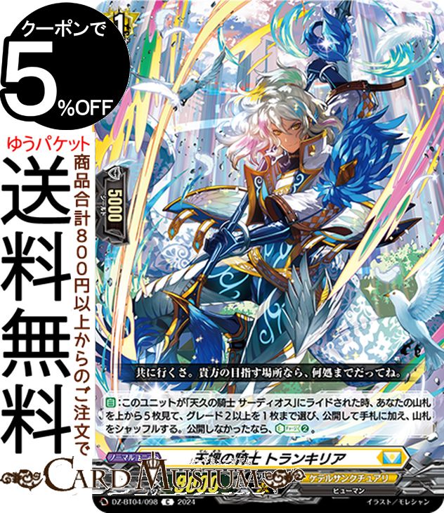 【プロフ必読】天悠の騎士 トランキリア FR 1枚 ヴァンガード D-BT13/087 天悠の騎士 トランキリア C | ヴァンガード,D