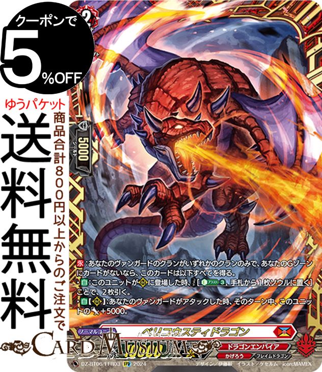 ヴァンガード Divinez 時空創竜 ベリコウスティドラゴン（FFR） DZ-BT06/FFR03 Vanguard | ドラゴンエンパイア フレイムドラゴン ノーマルユニット