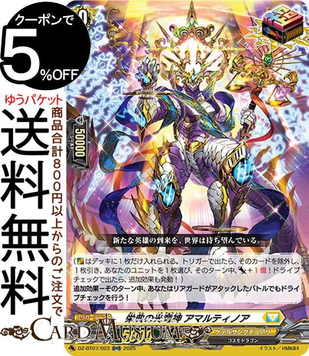 ヴァンガード overDress 月牙蒼焔 栄典の光竜神 アマルティノア（ORR） DZ-BT07/023 Vanguard | オーバーダブルレア ケテルサンクチュアリ コスモドラゴン トリガーユニット画像