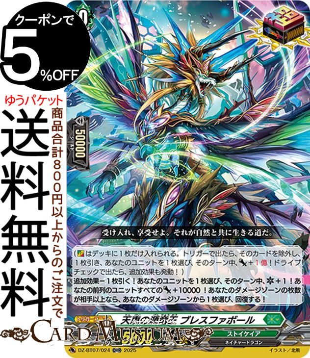 ヴァンガード overDress 月牙蒼焔 天恵の源竜王 ブレスファボール（ORR） DZ-BT07/024 Vanguard | オーバーダブルレア ストイケイア ネイチャードラゴン トリガーユニット画像