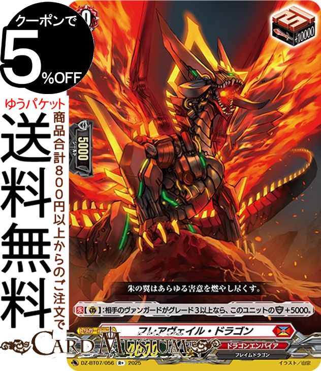 ヴァンガード overDress 月牙蒼焔 フレアヴェイル・ドラゴン（R+） DZ-BT07/056 Vanguard | ドラゴンエンパイア フレイムドラゴン トリガーユニット画像